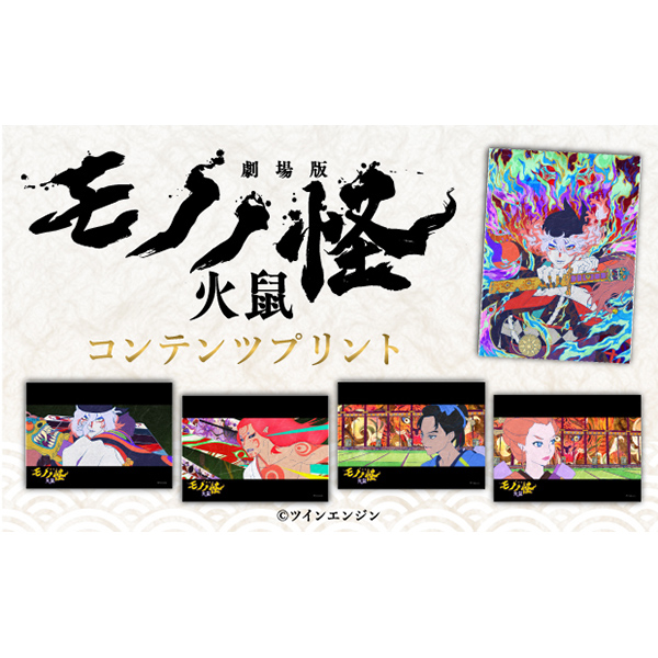 予約商品】『劇場版モノノ怪 第二章 火鼠』B2タペストリー