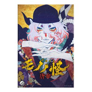 50枚】新品☆映画☆劇場版☆モノノ怪 唐傘☆見開き☆フライヤー