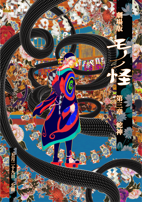 劇場版モノノ怪 第三章 蛇神』ポスターデザインコンテスト 受賞作品